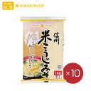 \29-30日味噌の日全品P3倍/ひかり味噌 業務用 純正信州米こうじみそ1kg【1箱・10袋】大容量 調味料 みそ 味噌 個包装 食品