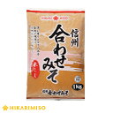 ひかり味噌 信州合わせみそ1kg【1箱・10袋】業務用 味噌 みそ 米味噌 食品 大容量 個包装