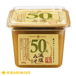 お試し 1個 50％ 減塩 みそ 500g 味噌 調味料 粒みそ 糀たっぷり 野菜にディップがおすすめ 夏野菜 信州味噌 メーカー公式 ひかり味噌