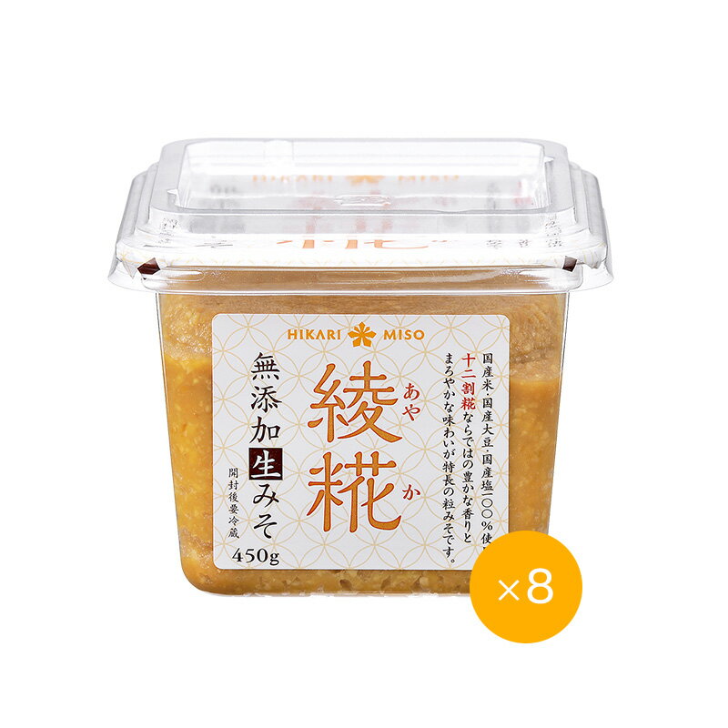【送料無料】綾糀(あやか) 無添加生みそ450g (×8個)1ケースまとめ買い国産味噌 国産原料 国産素材 無添加味噌 無添加生みそ 生みそ 糀みそ 粒みそ 米みそ 米糀 米麹 甘口味噌 信州味噌 ひかり味噌 メーカー公式 通販限定のサムネイル