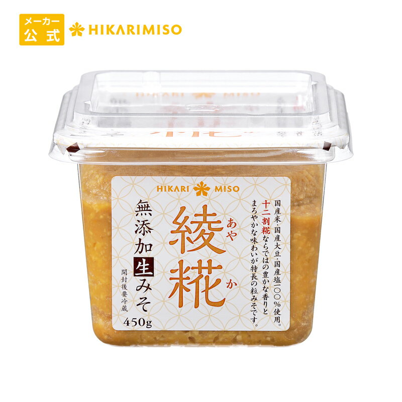 お試し 1個 綾糀(あやか) 無添加生みそ450g 国産味噌 国産原料 国産素材 無添加味噌 無添加生みそ 生みそ 糀みそ 粒みそ 米みそ 米糀 米麹 甘口味噌 信州味噌 ひかり味噌 メーカー公式 通販限定のサムネイル