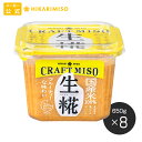 楽天スーパーSALE<30%OFF>ひかり味噌 CRAFT MISO(クラフトみそ) 生糀 650g(×8個入)そのまま食べてもおいしい味噌 無添加 国産米100% 味噌 みそ つぶ 調味料 食品 まとめ買い メーカー直送