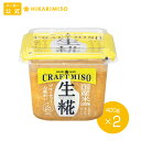 ひかり味噌 CRAFT MISO（クラフトみそ） 生糀 400g【2個セット】そのまま食べてもおいしい味噌無添加 国産米100％ 味噌 みそ つぶ 調味料 食品 まとめ買い メーカー直送 ひかり味噌