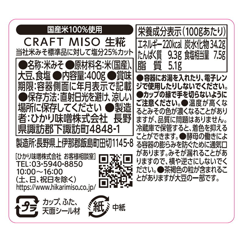 ひかり味噌 無添加 CRAFT MISO 生糀サムネイル2