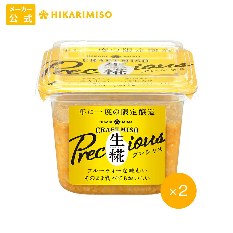【限定醸造】ひかり味噌 CRAFT MISO 生糀 Precious 400g（×2個）フルーティな味わい そのまま食べてもおいしい味噌 特別仕様品 無添加 新潟県産米コシヒカリ 北海道産大豆 ユキホマレ 使用 味噌 みそ つぶ 調味料 食品 発酵食品 こうじ 健康 豆 クール便