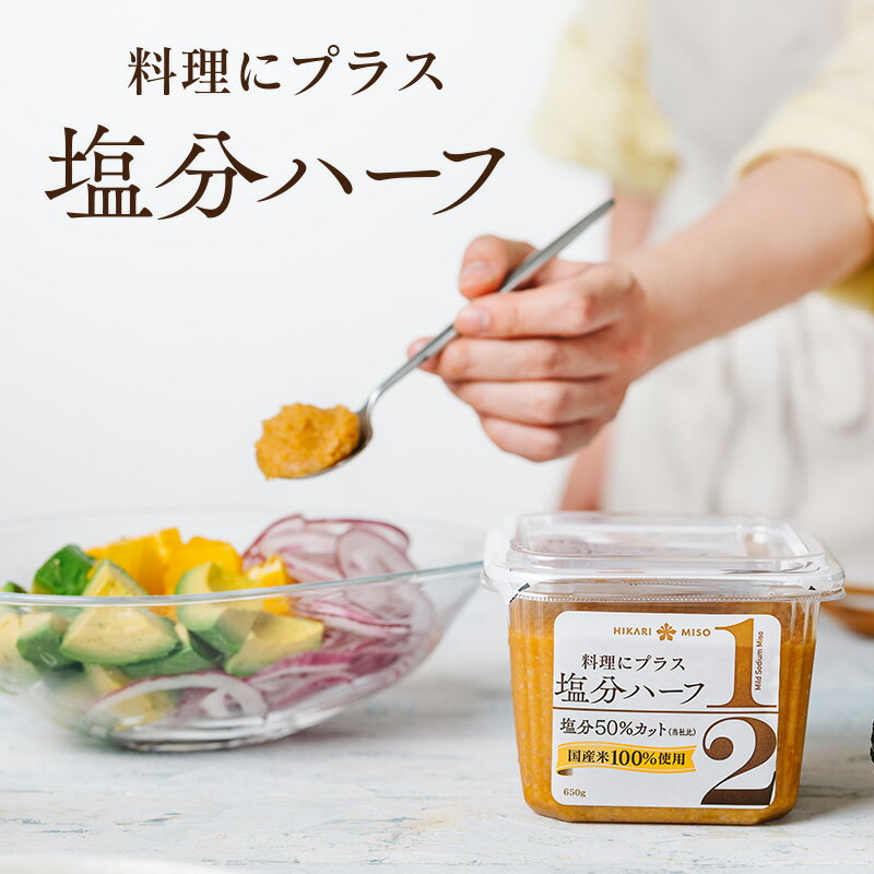 料理にコクと旨みをプラス！塩分ハーフ 650g (×1個)国産米100％使用 減塩 味噌 調味料 塩分50％カット(当社比) 和食・洋食・スイーツに たっぷり使える 減塩味噌メーカー公式 ひかり味噌のサムネイル