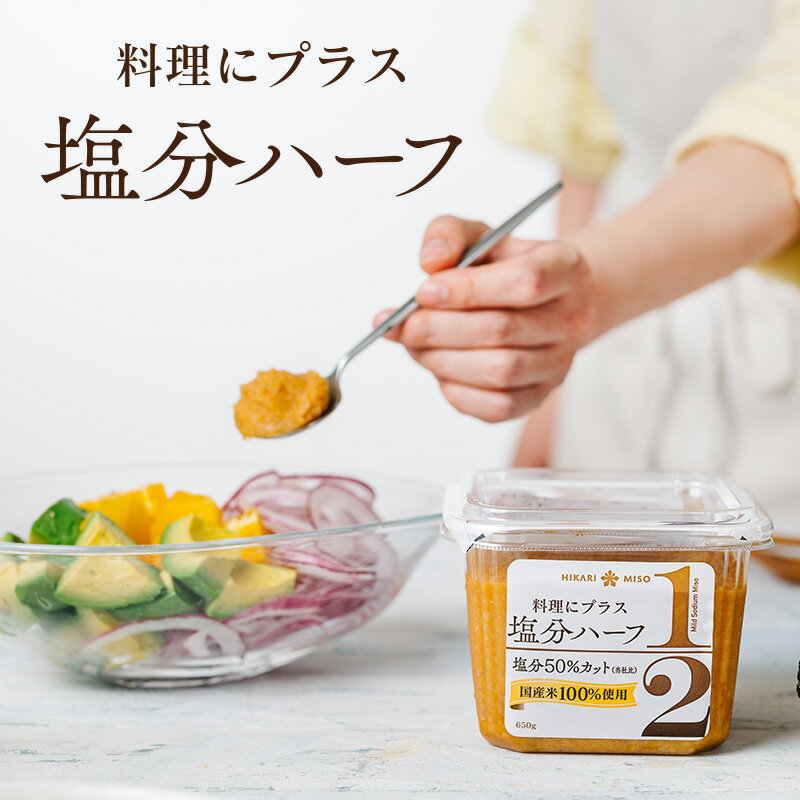 料理にコクと旨みをプラス！塩分ハーフ 650g (×8個)国産米100％使用 減塩 味噌 調味料 塩分50％カット(当社比) 和食 洋食 スイーツに たっぷり使える 減塩味噌メーカー公式 ひかり味噌