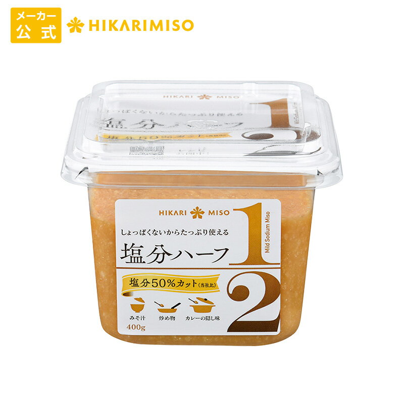 料理にコクと旨みをプラス!塩分ハーフ 400g (×1個)国産米100%使用 減塩 味噌 調味料 塩分50%カット(当社比) 和食・洋食・スイーツに たっぷり使える 減塩味噌メーカー公式 ひかり味噌 発酵食品 こうじ 健康 豆