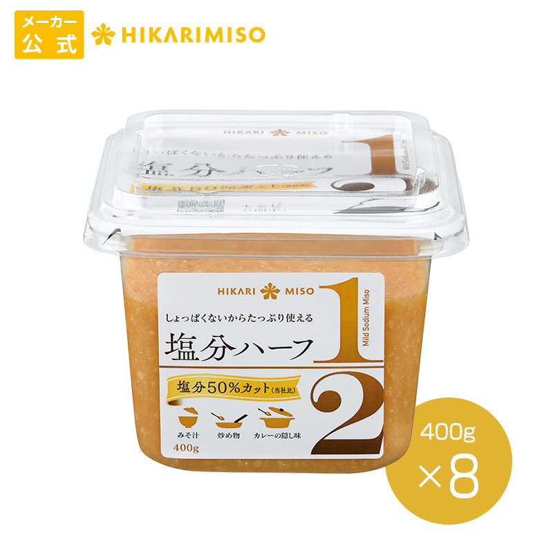 楽天ひかり味噌　楽天市場店料理にコクと旨みをプラス！塩分ハーフ 400g （×8個）国産米100％使用 減塩 味噌 調味料 塩分50％カット（当社比） 和食・洋食・スイーツに たっぷり使える 減塩味噌メーカー公式 ひかり味噌 発酵食品 こうじ 健康 豆