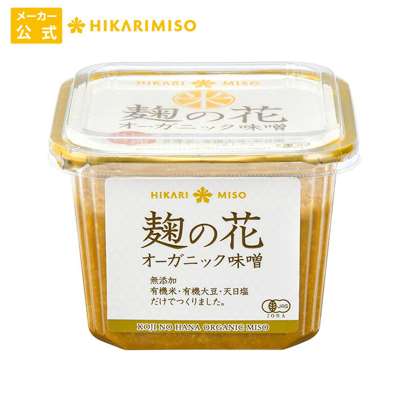 お試し 1個 麹の花 オーガニック 味噌 650g有機 味噌 みそ 粒みそ 有機JAS認証 調味料 食品 ひかり味噌 発酵食品 こうじ 健康 豆