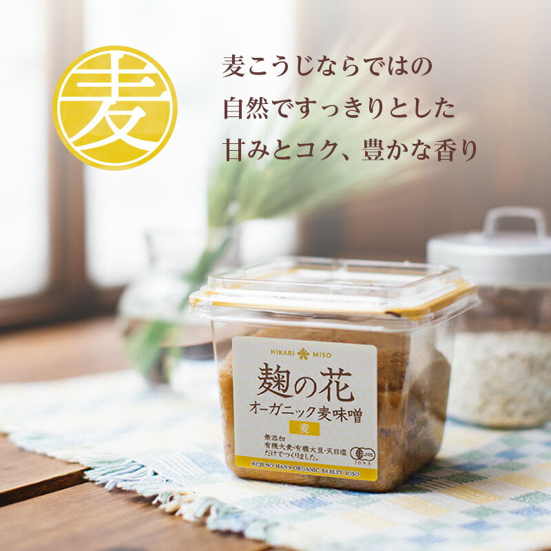 ＜1個＞麹の花 無添加オーガニック【麦味噌・400g】有機大豆・有機大麦・粒みそ