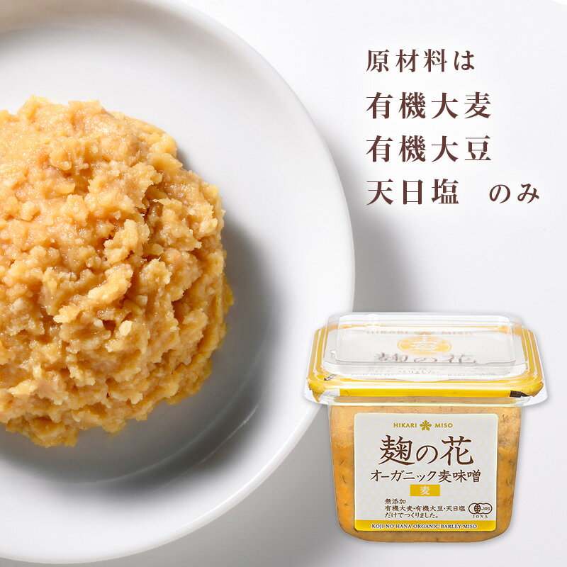 ＜1個＞麹の花 無添加オーガニック【麦味噌・400g】有機大豆・有機大麦・粒みそ