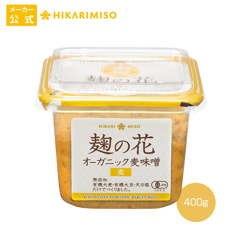 お試し 1個 麹の花 無添加 オーガニック 麦味噌 400g有機 味噌 みそ 有機JAS認証 調味料 食品 ひかり味噌のサムネイル