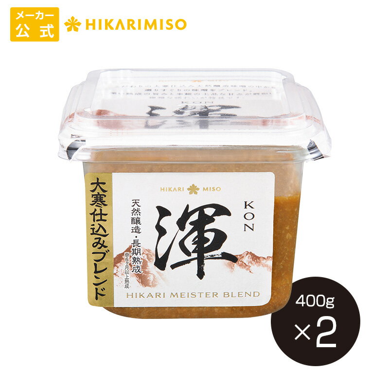 大寒仕込み味噌 渾（400g）×2個 おためし 味噌 天然醸造 長期熟成 味噌ブレンド 旨み 甘み 和食 料理 ..