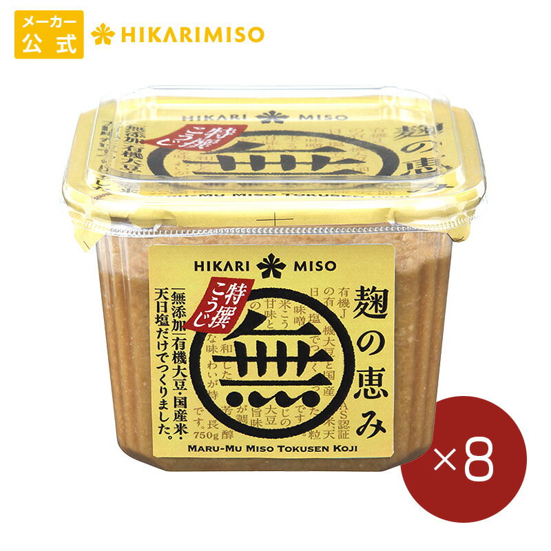 マル無 味噌 特撰こうじ750g【1箱・8個入】有機大豆 国産米 天日塩 使用まとめ買い 味噌 みそ 粒みそ 食品 ひかり味噌のサムネイル