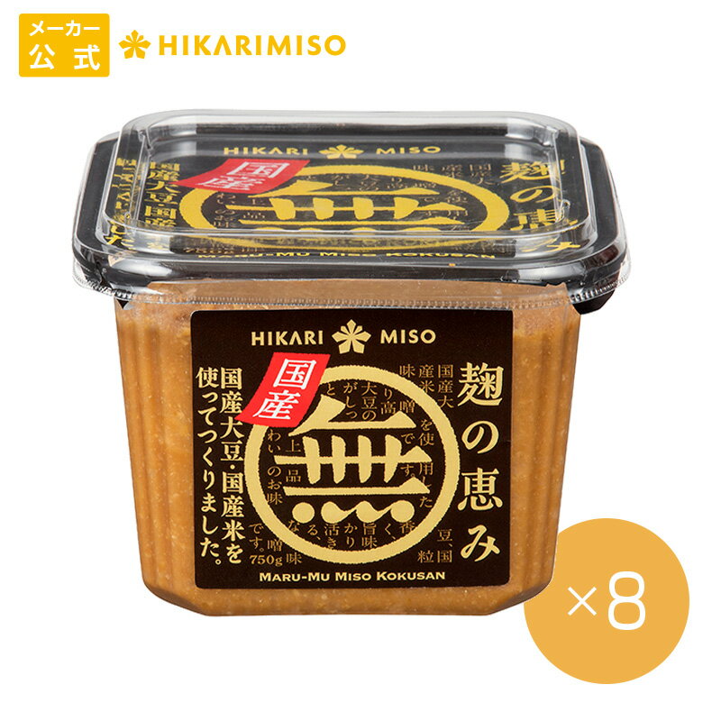マル無 無添加 味噌 国産 750g【1箱・8個入】まとめ買い 味噌 みそ 粒みそ 食品 ひかり味噌 発酵食品 こうじ 健康 豆のサムネイル
