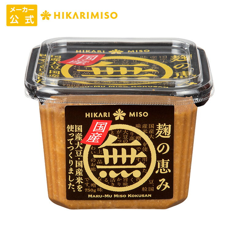 マル無 無添加 味噌 国産 750g【1箱・8個入】まとめ買い 味噌 みそ 粒みそ 食品 ひかり味噌 発酵食品 ..