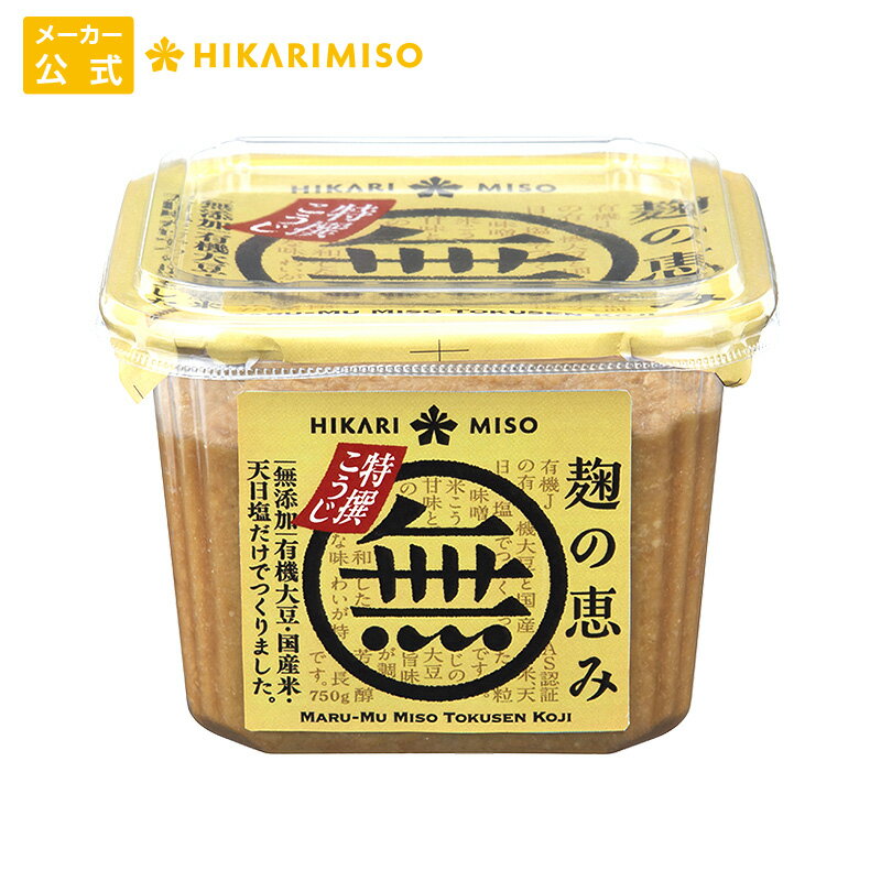 マル無 無添加 味噌 特撰こうじ750g【1箱・8個入】有機大豆 国産米 天日塩 使用まとめ買い 味噌 みそ 粒みそ 食品 ひかり味噌