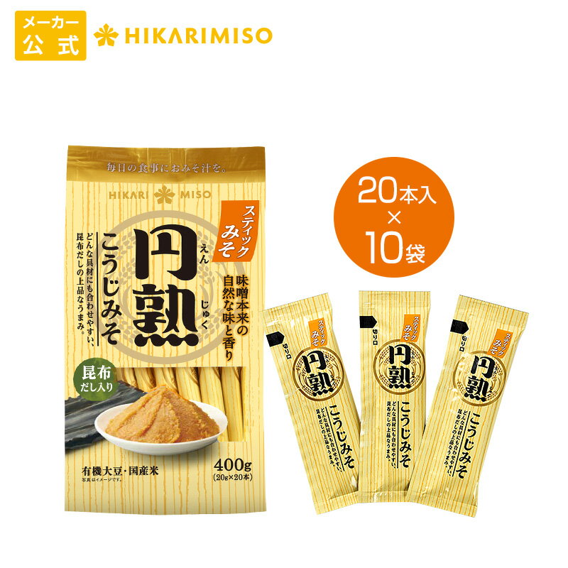 まとめ買い 10袋 使い切りスティックタイプ　円熟こうじみそ20g×20本〔10袋入・200本分〕ひかり味噌 化学調味料不使用 味噌汁 みそ汁 手軽 簡単 一人暮らし 便利 料理 アウトドア 登山 キャンプ 信州 発酵食品 こうじ 健康 豆のサムネイル