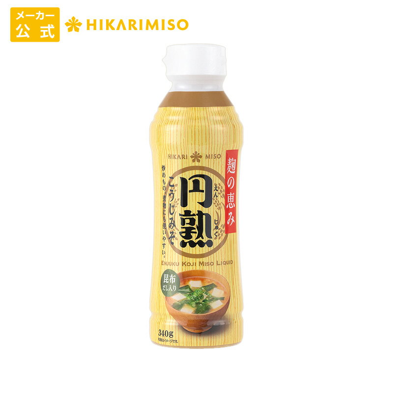 楽天ひかり味噌　楽天市場店お試し 1本 円熟こうじみそ 液状タイプ340g有機大豆 国産米使用調味味噌 液みそ だし入り ボトル 簡単 手軽 料理 ひかり味噌 発酵食品 こうじ 健康 豆