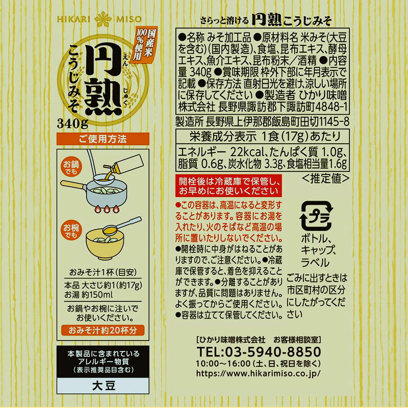 円熟こうじみそ 液状タイプ340g【1箱・10個入】まとめ買い 有機大豆 国産米使用調味味噌 液みそ だし入り ボトル 簡単 手軽 料理 ひかり味噌 発酵食品 こうじ 健康 豆 3