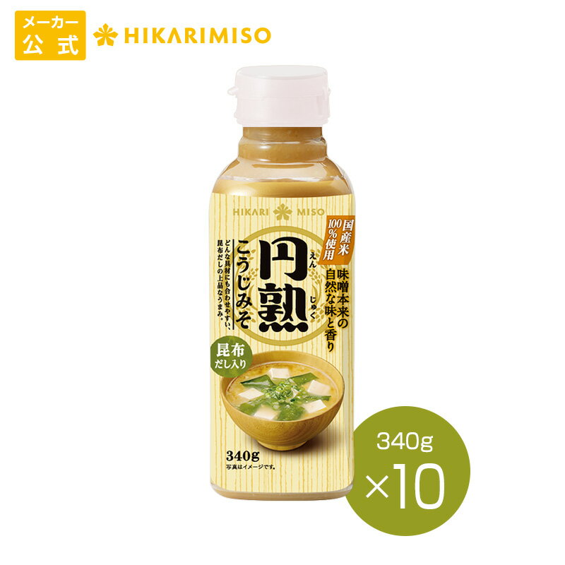 円熟こうじみそ 液状タイプ340g【1箱・10個入】まとめ買い 有機大豆 国産米使用調味味噌 液みそ だし入り ボトル 簡単 手軽 料理 ひかり味噌 発酵食品 こうじ 健康 豆 1