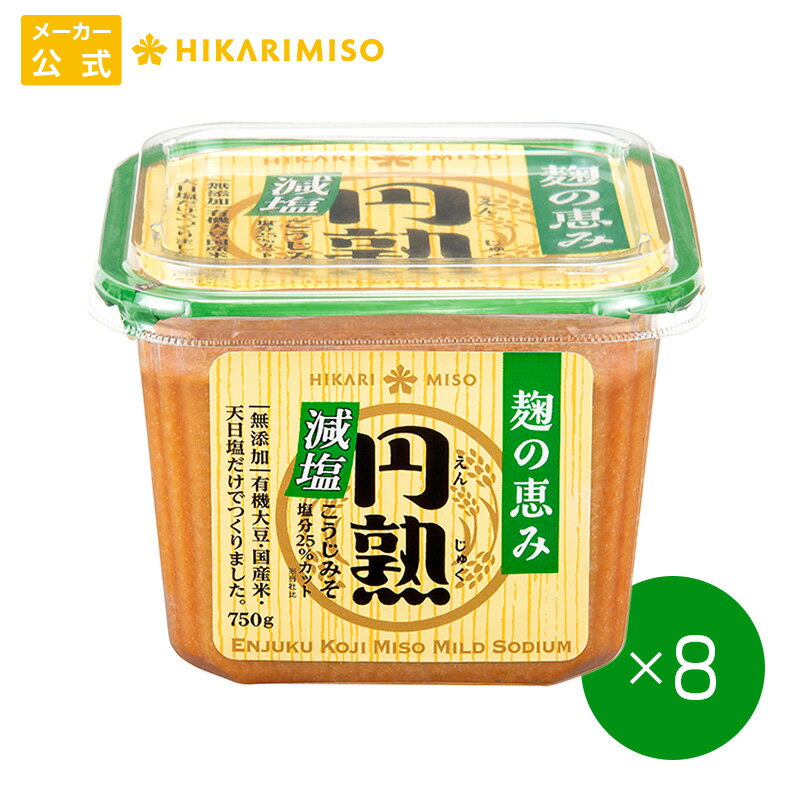 無添加 円熟こうじみそ減塩750g【1箱8個入】塩分20％カット 有機大豆 国産米 天日塩100%使用 無添加 信州みそ メーカー直送 ひかり味噌