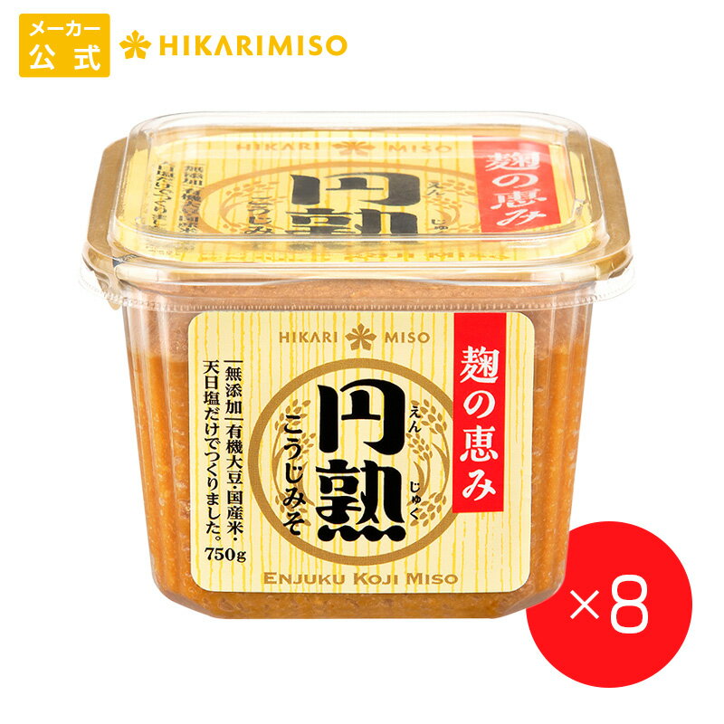 ひかり味噌 円熟こうじみそ750g【1箱 8個入】まとめ買い 有機大豆 国産米 信州米みそ 味噌 みそ つぶ メーカー直送 発酵食品 こうじ 健康 豆