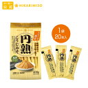 ＜1袋＞ひかり味噌 使い切りスティックタイプ　円熟こうじみそ20g×20本／袋有機大豆・国産米使用 化学調味料不使用 味噌汁 みそ汁20杯分 手軽 簡単 鮮度キープ 一人暮らし 便利 料理 アウトドア 登山 キャンプ 信州