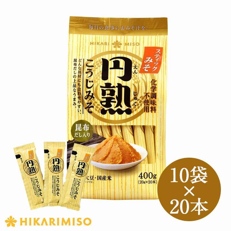 まとめ買い 10袋 使い切りスティックタイプ 円熟こうじみそ20g×20本〔10袋入 200本分〕ひかり味噌 味噌汁 みそ汁 手軽 簡単 一人暮らし 便利 料理 アウトドア 登山 キャンプ 信州 発酵食品 こうじ 健康 豆