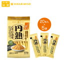 ＜5袋＞訳ありアウトレットSALE＜60％OFF＞【賞味期限2020/3/1以降】使い切りスティックタイプ　円熟こうじみそ20本×5袋有機大豆・国産米使用/化学調味料不使用/味噌汁/みそ汁20杯分/手軽/簡単/鮮度キープ/軽量不要/一人暮らし/便利/味噌料理