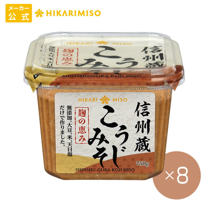 ひかり味噌 信州蔵 無添加 こうじ みそ 750g【1箱・8個入】まとめ買い 味噌 信州みそ 生みそ メーカー直送 発酵食品 こうじ 健康 豆のサムネイル