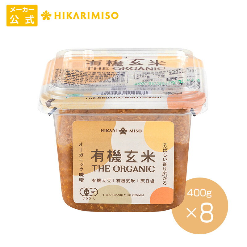 THE ORGANIC 有機玄米 400g（×8個）有機 味噌 粒みそ 有機JAS認証 オーガニック原料 食品 大豆 米 天日塩 無添加 調味料 米麹の甘さ ひかり味噌 味噌ケース買い まとめ買いのサムネイル