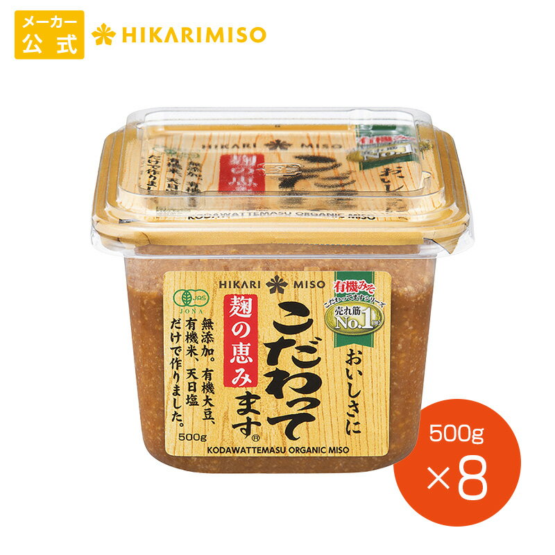 有機味噌 こだわってます 500g【1箱・8個入】まとめ買い オーガニック 有機JAS認証 味噌 みそ 調味料 食品 ひかり味噌 発酵食品 こうじ 健康 豆のサムネイル