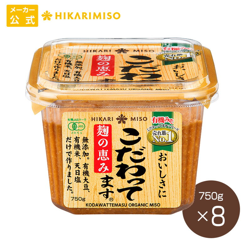 こだわってます 無添加 750g（×8個）ひかり味噌 有機JAS認証 有機味噌 有機みそ オーガニック 麹味噌 こうじ 糀有機米 有機大豆 天日塩100%使用のサムネイル