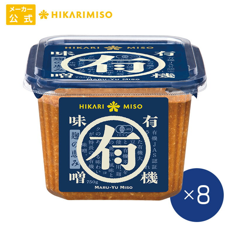 ＼30-31日味噌の日全品P3倍／ひかり味噌 マル有 有機味噌 750g【1箱・8個入】まとめ買い オーガニック 有機JAS認証 味噌 みそ 調味料 食品 ひかり味噌 発酵食品 こうじ 健康 豆