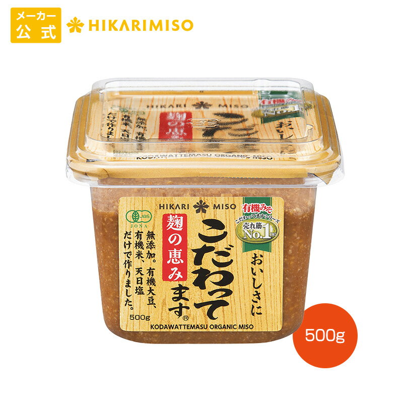 麹の花 オーガニック 味噌 減塩 650g【1箱・8個入】まとめ買い 有機 味噌 みそ 有機JAS認証 調味料 食品 ひかり味噌