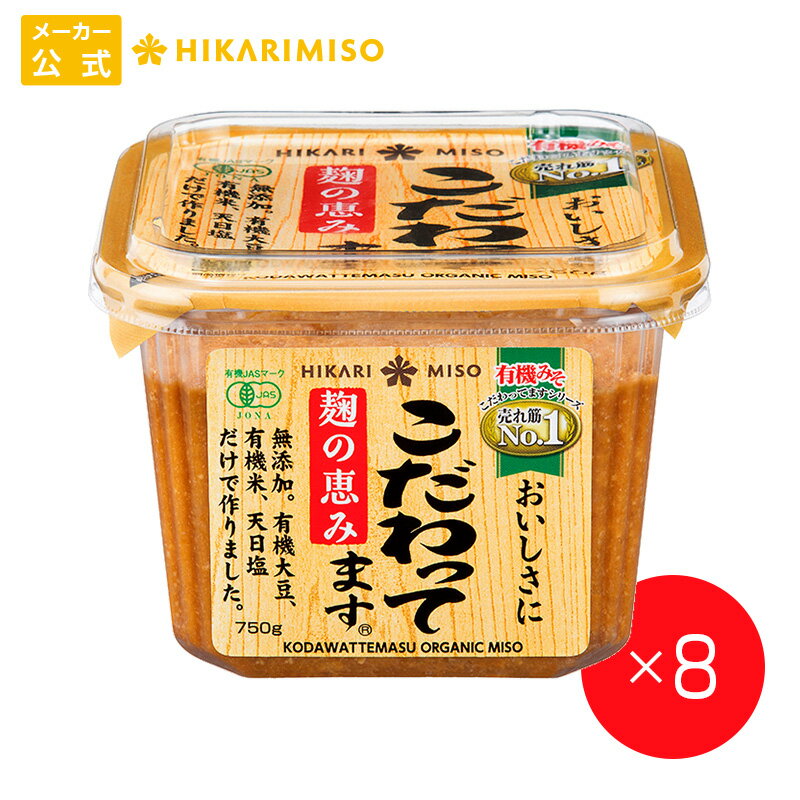 こだわってます 無添加 750g（×8個）ひかり味噌 有機JAS認証 有機味噌 有機みそ オーガニック 麹味噌 こうじ 糀有機米 有機大豆 天日塩100%使用 発酵食品 こうじ 健康 豆 米麹