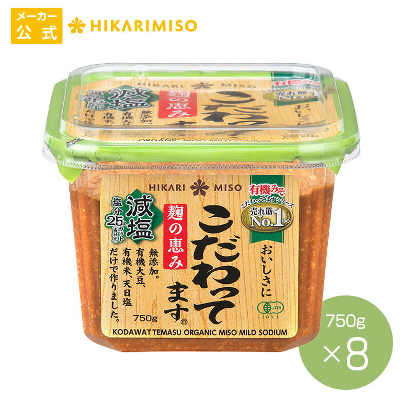 有機みそを得意とするひかり味噌が自信を持ってお薦めする商品です。JAS認定された有機栽培大豆と有機栽培米を原料として、自然のおいしさにこだわった味噌をつくりました。 添加物、保存料を一切使用せず、じっくり熟成させたみそ本来のおいしさを味わえる赤系のこうじみそです。 【高品質】 “安全・安心”と“自然なおいしさ”をコンセプトに、有機JAS法に基づく登録認定機関の認定を受けております。 科学的に合成された農薬・化学肥料を2年以上使用しない農地で育まれた有機原料を厳選し、独自の発酵技術を用いて丹念に熟成しています。 【トレーサビリティ】 製品に使用する原材料の素性、みその仕込み・熟成履歴、製品の製造履歴・流通履歴を管理しております。 【減塩】 当社「無添加こだわってます」に対して、塩分（ナトリウム）を25%カットしています。 商品詳細 名称：有機米みそ 原材料名：有機大豆(輸入)、有機米（輸入）、食塩 内容量：750g（1個あたり） 賞味期限：製造日より6ヶ月 保存方法：直射日光を避け、涼しい場所に保存してください 製造者：ひかり味噌株式会社　長野県諏訪郡下諏訪町4848-1 製造所：長野県上伊那郡飯島町田切1145-8 栄養表示 （100gあたり）： エネルギー 201kcal、たんぱく質 10.6g、脂質 6.0g、炭水化物 26.2g、食塩相当量 8.1g アレルギー 大豆 商品のご購入にあたって ●温度が高くなるとみその色が濃くなることがありますが、品質に問題はありません。冷蔵庫で保管すると、着色を抑えることができます。 ●酵母の働きによる容器の膨らみを防ぐために通気口（バルブ）があります。みそが漏れることがありますので、横や逆さにしないでください。 ●容器をお湯に入れたり、電子レンジで使用したりしないでください。 ●茶褐色の粒が含まれることがありますが大豆の一部です。 ※品質管理のため、不良品以外の返品はお断りしております。ご了承くださいませ。 ※ラッピング・熨斗不可 ※製品の仕様変更などに伴い、商品のデザインなどが変わる場合がございます。予めご了承下さい。 ※不明な点がございましたら、お気軽にお問い合わせ下さい。&nbsp; &nbsp; ひかり味噌は24年前から有機味噌の生産に取り組み、「安全の重要性」と「自然なおいしさ」をコンセプトに商品をつくり続け、有機味噌販売数量No.1(※)となっています。（※）日刊経済通信社調べ（2012年2月）