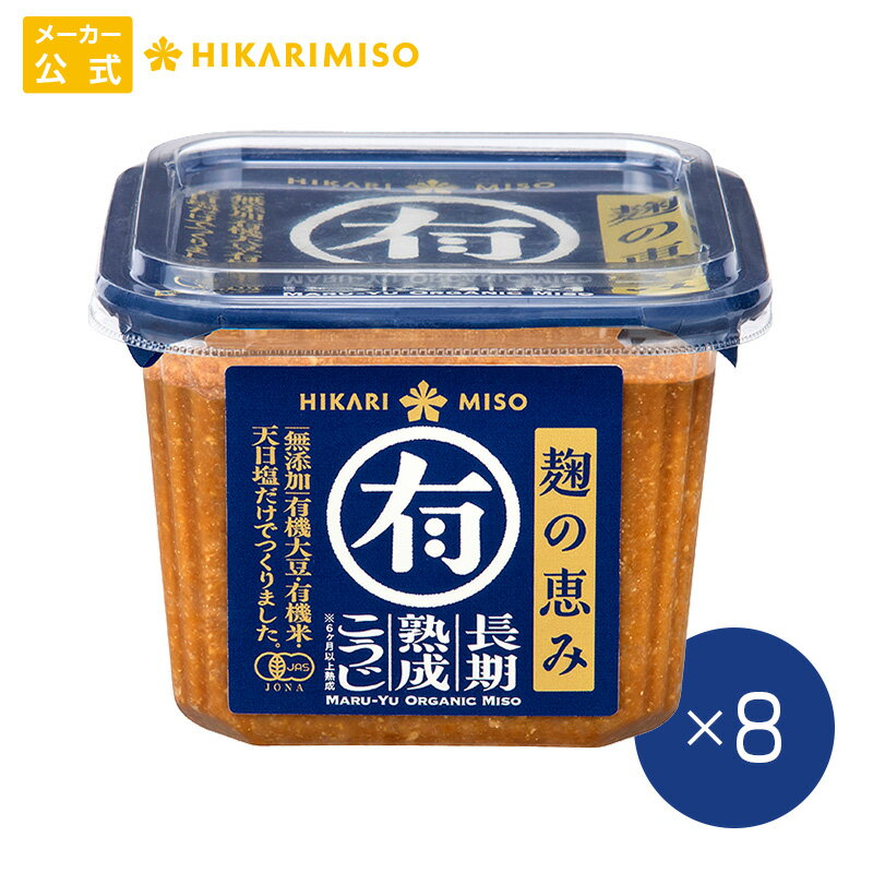 ひかり味噌 マル有 有機味噌 無添加 750g【1箱・8個入】まとめ買い オーガニック 有機JAS認証 味噌 みそ 調味料 食品 ひかり味噌のサムネイル