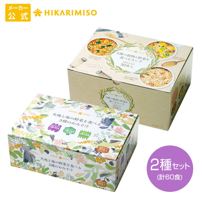 食べるスープ30食＆味噌汁30食セット5種の穀物と野菜を食べるスープ＋大地と海の野菜を食べるみそ汁選べる 即席 インスタント 詰め合わせ 食品 お弁当 仕送り 朝食 ランチ ひとり暮らし 公式 通販限定 ひかり味噌のサムネイル