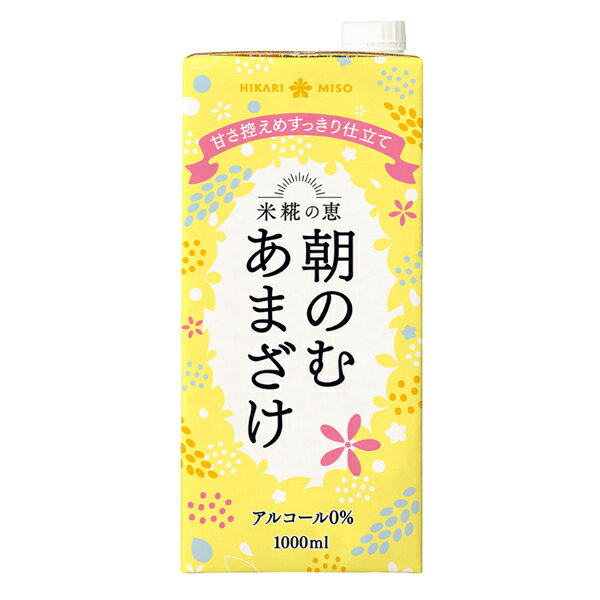 米糀の恵 朝のむ あまざけ 1000ml×6本大容量パック 砂糖不使用 米糀 甘酒 ノンアルコール 0% 粒なし 米麹 あま酒 ノンアルコール 砂糖不使用 ひかり味噌 あまさけ ストレート 毎日一杯 朝食 料理 お菓子作り スムージー 子供 妊娠中