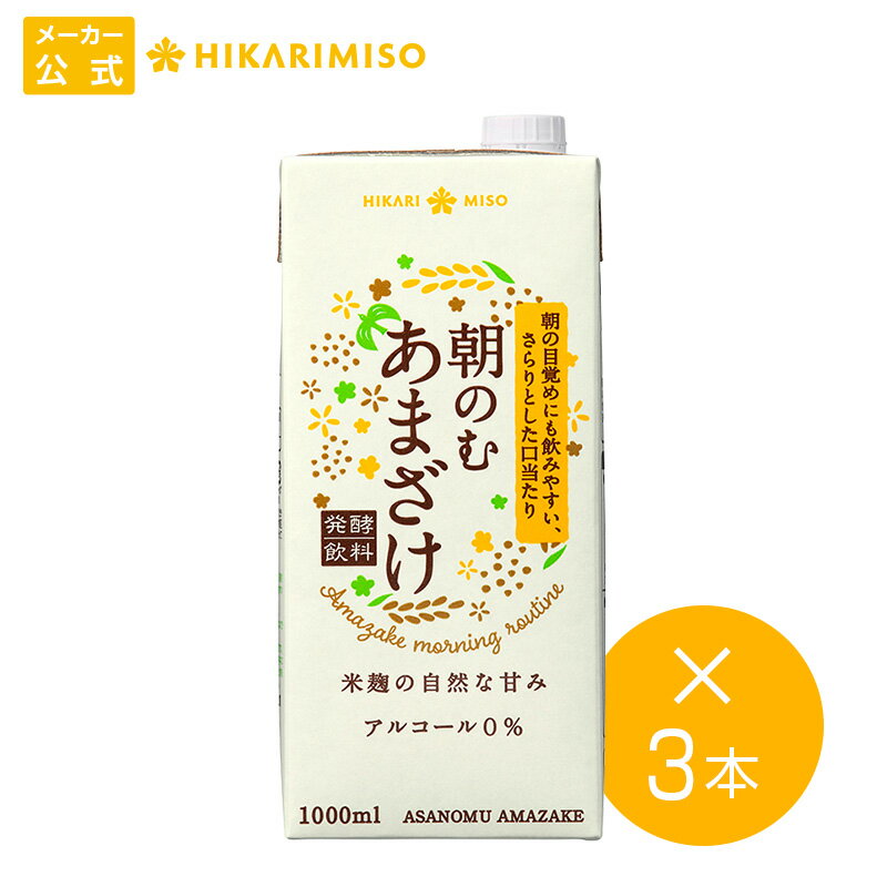 米糀の恵 朝のむ あまざけ 1000ml×3本大容量パック 砂糖不使用 米糀 甘酒 ノンアルコール 0% 粒なし 米麹 あま酒 ノンアルコール 砂糖..