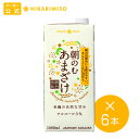 米糀の恵 朝のむ あまざけ 1000ml×6本大容量パック 砂糖不使用 米糀 甘酒 ノンアルコール 0% 粒なし 米麹 あま酒 ノンアルコール 砂糖不使用 ひかり味噌 あまさけ ストレート 毎日一杯 朝食 料理 お菓子作り スムージー 子供 栄養補給 発酵食品