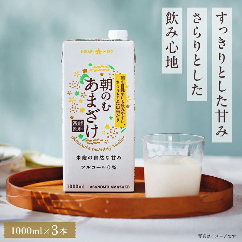 米糀の恵 朝のむ あまざけ 1000ml×3本大容量パック 砂糖不使用 米糀 甘酒 ノンアルコール 0% 粒なし 米..