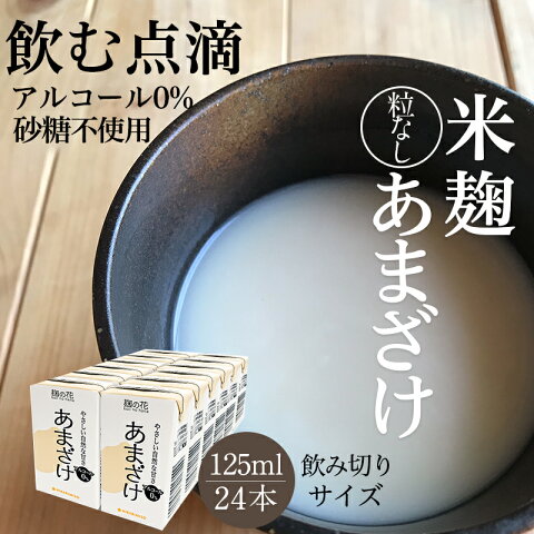 ＜ノンアルコール＆砂糖不使用＞麹の花 あまざけ 125ml紙パック【24本入】〔砂糖不使用 米麹あま酒 ノンアルコール 粒なし甘酒〕