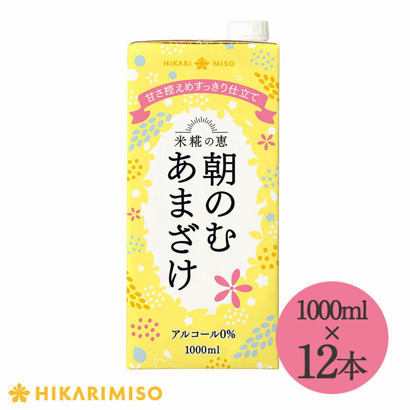米糀の恵 朝のむ あまざけ 1000ml×12本大容量 まとめ買い 送料無料 砂糖不使用 米糀 甘酒 ノンアルコール 0% 粒なし 米麹 あま酒 ノンアルコール 砂糖不使用 ひかり味噌 ストレート 毎日一杯 朝食 料理 スムージー お菓子作り 子供 妊娠中のサムネイル
