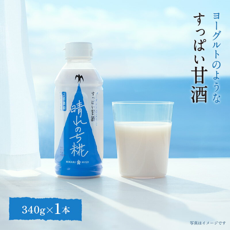 ひかり味噌 晴れのち糀 340g(×1本)ヨーグルトのようなすっぱい甘酒 2倍濃縮 アルコール0％ あまざけ 米..
