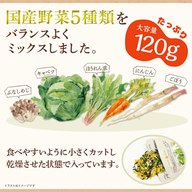 5種の国産野菜 ドライベジタブルミックス畑の具Premium 120g（×2袋）国産 乾燥野菜 ドライ野菜 カット野菜 保存食 非常食 備蓄 ローリングストック 仕送り 具材 キャベツ ほうれん草 にんじん ぶなしめじ ごぼう スープの具 みそ汁の具 送料別 通販限定 ひかり味噌 3