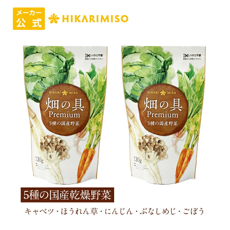 【送料無料】5種の国産野菜 ドライベジタブルミックス畑の具Premium 120g（×2袋）国産 乾燥野菜 ドライ野菜 カット野菜 保存食 非常食 備蓄 ローリングストック 仕送り 具材 キャベツ ほうれん草 にんじん ぶなしめじ ごぼう スープの具 みそ汁の具 ひかり味噌